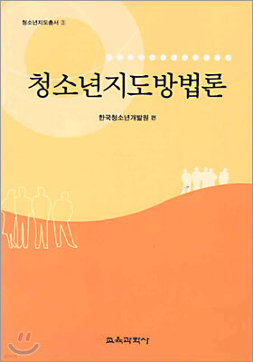청소년지도방법론