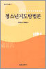 청소년지도방법론