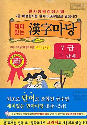 재미있는 한자마당 (7급:2단계)