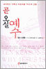 곧 오실 예수