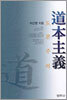 도본주의(道本主義)