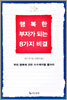 행복한 부자가 되는 8가지 비결