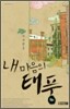 내 마음의 태풍
