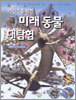 어린이를 위한 미래 동물 대탐험