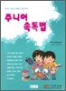 주니어 속독법