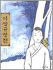 이생규장전