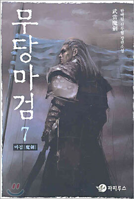 무당마검 7