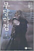 무당마검 7