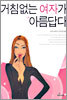 거침없는 여자가 아름답다
