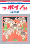 っポイ! 24