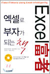 엑셀로 부자가 되는 책
