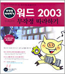워드 2003 무작정 따라하기
