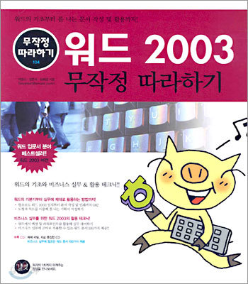 워드 2003 무작정 따라하기