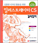 일러스트레이터 CS 길라잡이