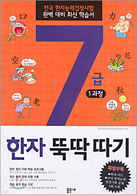 7급 한자 뚝딱따기 1과정 (초등학생용)