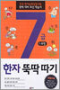 7급 한자 뚝딱따기 1과정 (초등학생용)