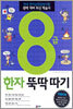 8급 한자 뚝딱따기 (초등학생용)