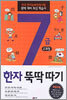 7급 한자 뚝딱따기 2과정 (초등학생용)