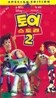 토이 스토리 2 - 우리말녹음