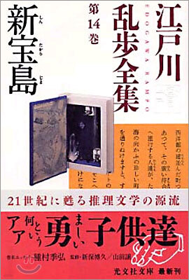 江戶川亂步全集(第14卷)新寶島
