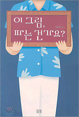 이 그림, 파는 건가요?