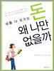 남들 다 모으는 돈 왜 나만 없을까