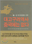 대고구려역사 중국에는 없다