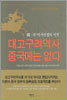 대고구려역사 중국에는 없다