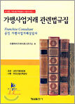 가맹사업거래 관련법규집