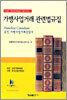 가맹사업거래 관련법규집