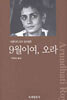 9월이여, 오라