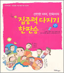 산만한 아이, 진욱이의 집중력 다지기 한판승