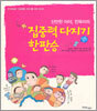 산만한 아이, 진욱이의 집중력 다지기 한판승