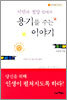 시련과 절망 앞에서 용기를 주는 이야기