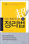 나를 변화시키는 초정리법