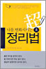 나를 변화시키는 초정리법