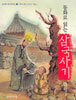 동화로 읽는 삼국사기