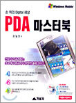 PDA 마스터북