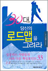 30대, 당신의 로드맵을 그려라