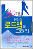 30대, 당신의 로드맵을 그려라