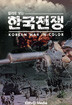 컬러로보는 한국전쟁 -KOREAN WAR IN COLOR