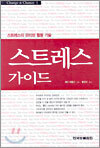 스트레스 가이드