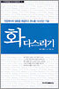 화 다스리기