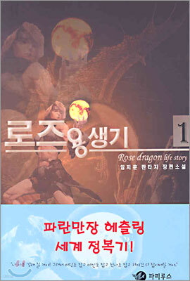 로즈 용생기 1