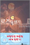 로즈 용생기 1