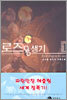 로즈 용생기 1