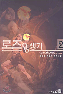 로즈 용생기 2