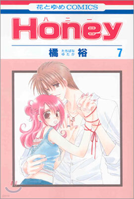 Honey ハニ- 7