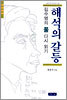 해석의 갈등
