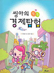 씽아의 생생 경제탐험